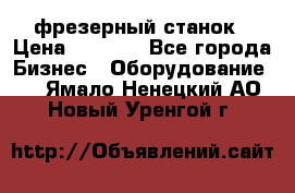 Maho MH400p фрезерный станок › Цена ­ 1 000 - Все города Бизнес » Оборудование   . Ямало-Ненецкий АО,Новый Уренгой г.